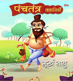 Panchatantra Ki Kahaniyan : Murkh Saadhu